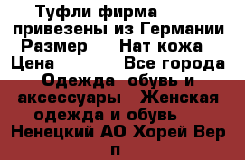 Туфли фирма“GABOR“ привезены из Германии.Размер 36. Нат.кожа › Цена ­ 3 000 - Все города Одежда, обувь и аксессуары » Женская одежда и обувь   . Ненецкий АО,Хорей-Вер п.